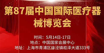 第87屆中國國際醫(yī)療器械博覽會(huì)將于 5月14-17日在上海國家會(huì)展中心召開